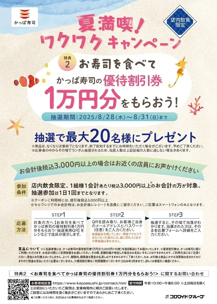 かっぱ寿司の優待割引券1万円分が抽選で最大20名様に当たるチャンス！夏の人気ネタや、冷しらーめん、赤肉メロンのプレミアムプリンパフェがお得なセットメニューで楽しめる『夏満喫！ワクワクキャンペーン』開催 画像 6