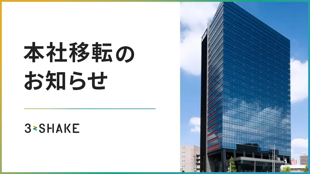 スリーシェイク、本社を汐留へ移転　9月29日から新オフィス稼働