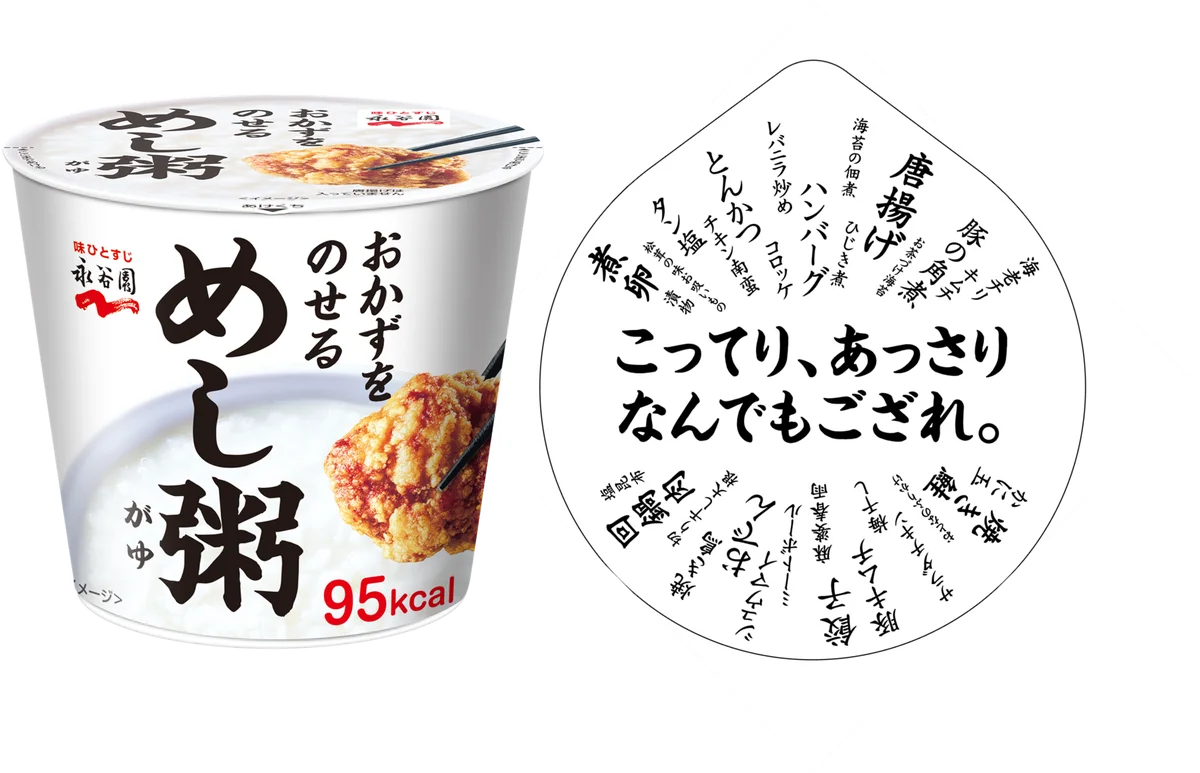 9月1日発売　永谷園の新主食「めし粥」95kcalで手軽に