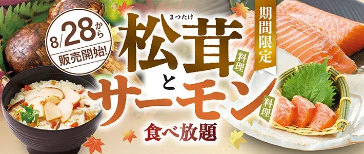 和食さとが8月28日開始　松茸とサーモン120分食べ放題