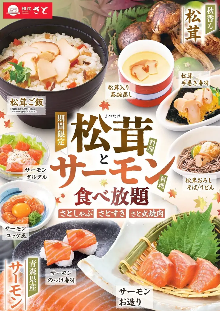 【和食さと】食べ放題コースに『松茸料理』＆『サーモン料理』が期間限定で登場!! 画像 2