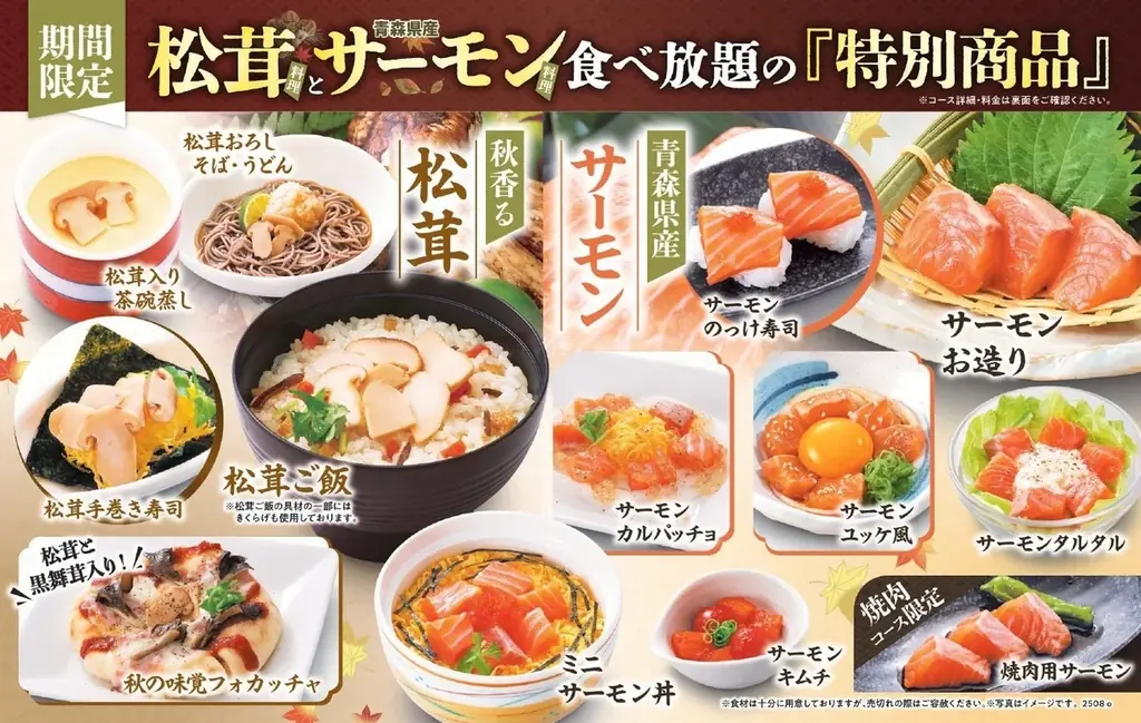 【和食さと】食べ放題コースに『松茸料理』＆『サーモン料理』が期間限定で登場!! 画像 4