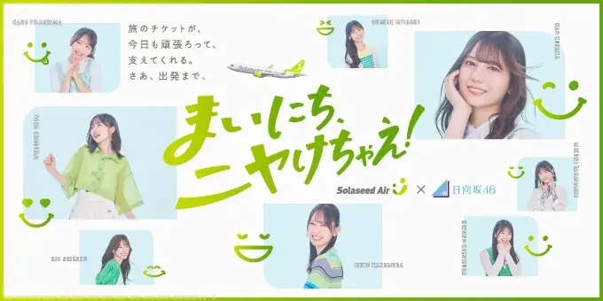 ソラシドエア×日向坂46、機内アナウンスと搭乗証明書で空旅を演出