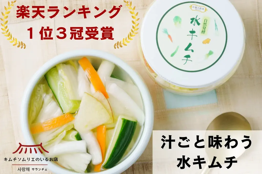 【1日130個完売！】メディアで話題沸騰の「汁ごと飲むキムチ」で夏のインナーケア！創業1960年キムチ専門店の伝統製法から生まれた“生きた乳酸菌”〈水キムチ〉が楽天市場一位3冠達成 画像 1