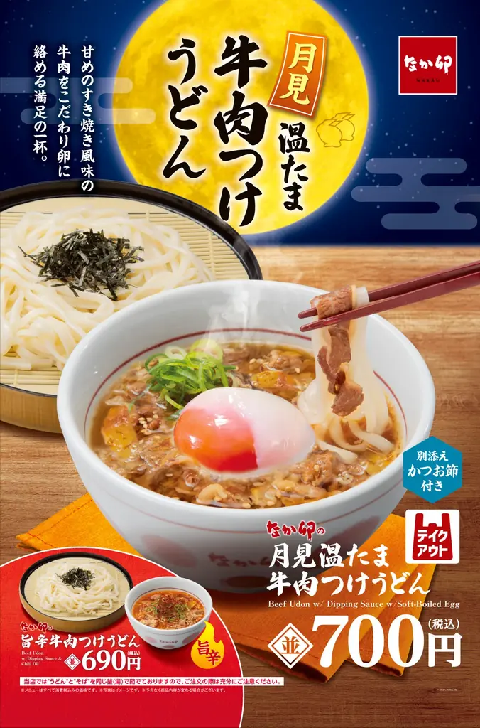 【なか卯】お月見シーズンにぴったりの一杯！旨みたっぷりの牛肉と温たまが織りなす、至福の味わい！なか卯が季節限定の「月見温たま牛肉つけうどん」を発売 画像 1
