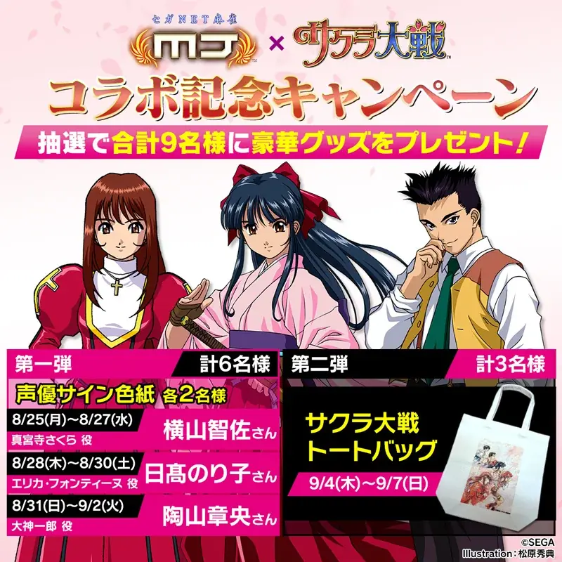 セガNET麻雀『MJ』と『サクラ大戦シリーズ』がコラボ！全国大会“サクラ大戦CUP”開催 画像 29