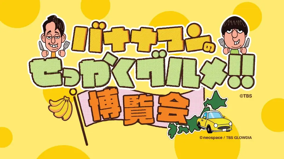 せっかくグルメ博覧会