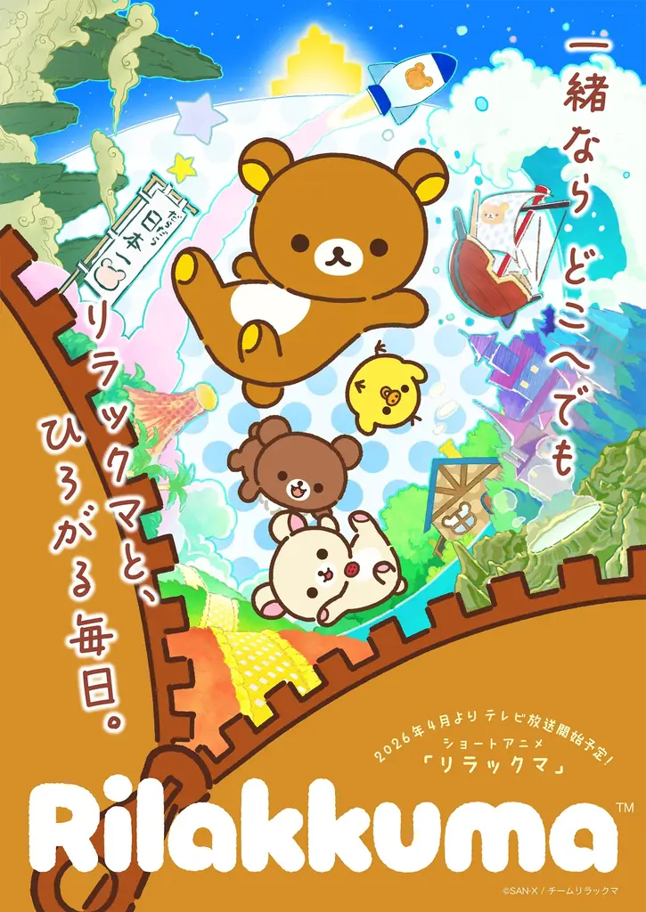 リラックマTV放送決定