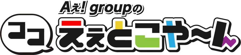 「ドデスカ！最高！！」本日発表　初出演から5年10カ月！「Aぇ! group」が9月16日に『ドデスカ！』を卒業します 画像 2