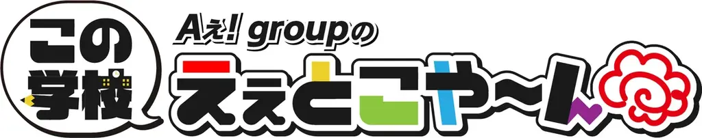 「ドデスカ！最高！！」本日発表　初出演から5年10カ月！「Aぇ! group」が9月16日に『ドデスカ！』を卒業します 画像 3