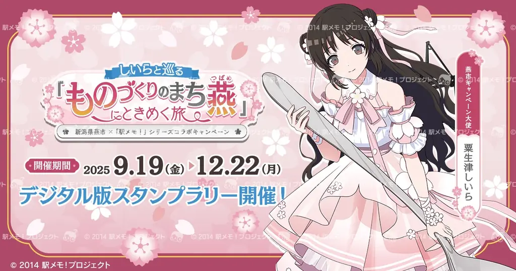 9月19日開始　燕市×駅メモ！ものづくり巡りスタンプラリー