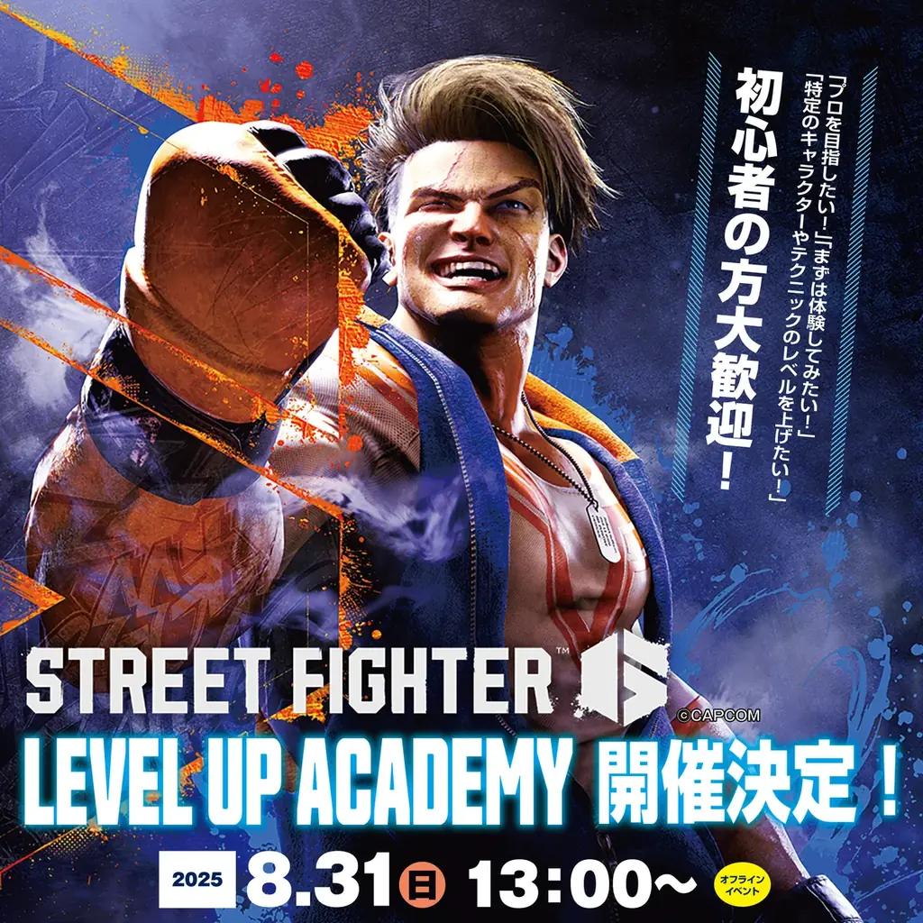 8月31日開催｜STREET FIGHTER6を学ぶ無料レクチャー