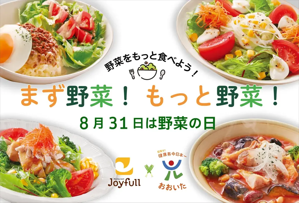 8月31日始動 ジョイフル×大分県の『まず野菜』宣言