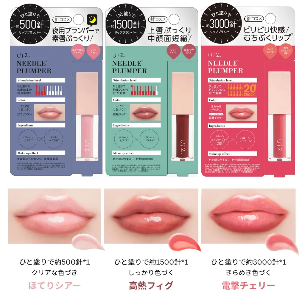 泣くほど刺激的!?Ui2. (ウイウイ)「ニードルプランパー」から”爆弾むちリップ”を叶える限定色が登場! 画像 6