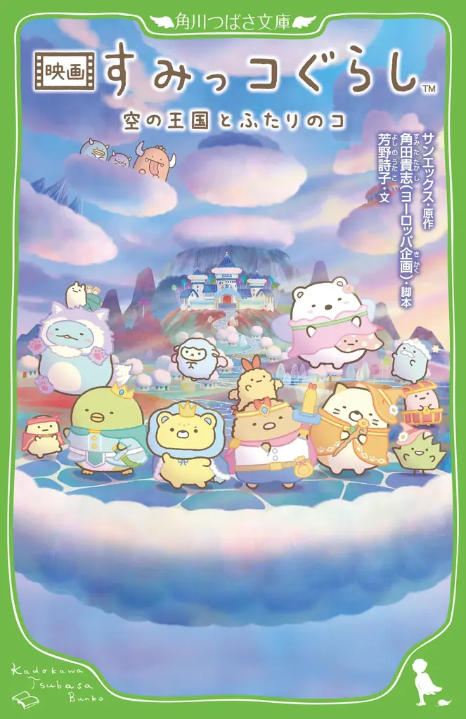 10月24日発売 映画すみっコぐらしのノベライズ全容