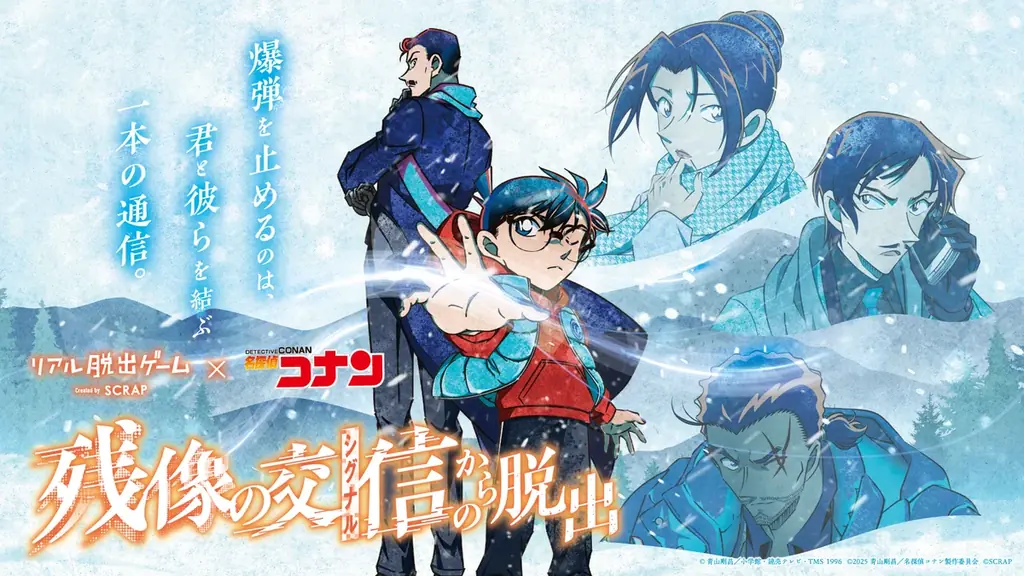 リアル脱出ゲーム×名探偵コナン『残像の交信（シグナル）からの脱出』札幌で開催！劇場版最新作『名探偵コナン 隻眼の残像（フラッシュバック）』の後日譚となる豪華オリジナルストーリー！ 画像 1