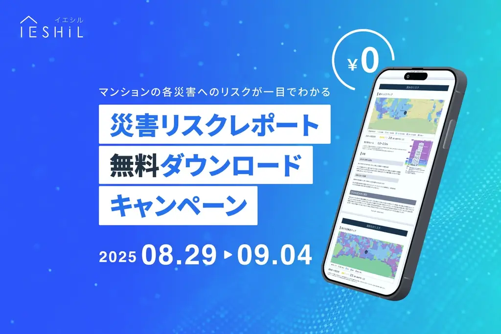 8月29日開始　イエシルが災害リスクレポートを1件無料提供