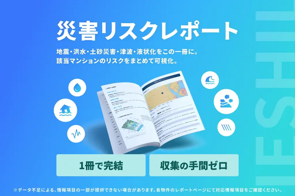 イエシル、物件のリスクがわかる「災害リスクレポート」を無料提供! 防災の日にあわせ8月29日から1週間限定で 画像 2