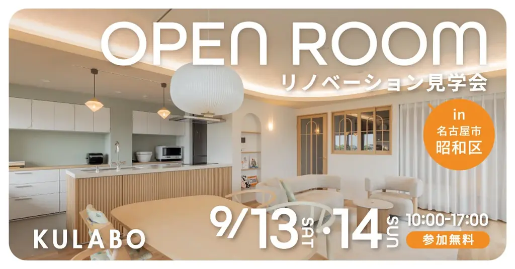 9/13・14 名古屋で体感　曲線×間接照明のリノベ見学会
