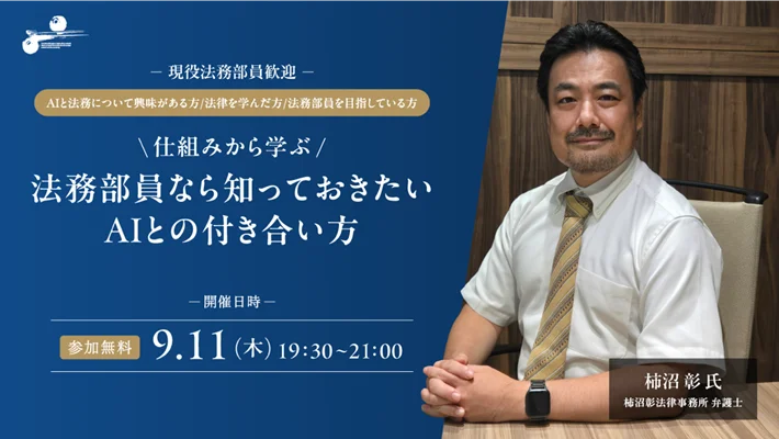 9月11日開催｜法務部員向け90分で学ぶAI入門セミナー