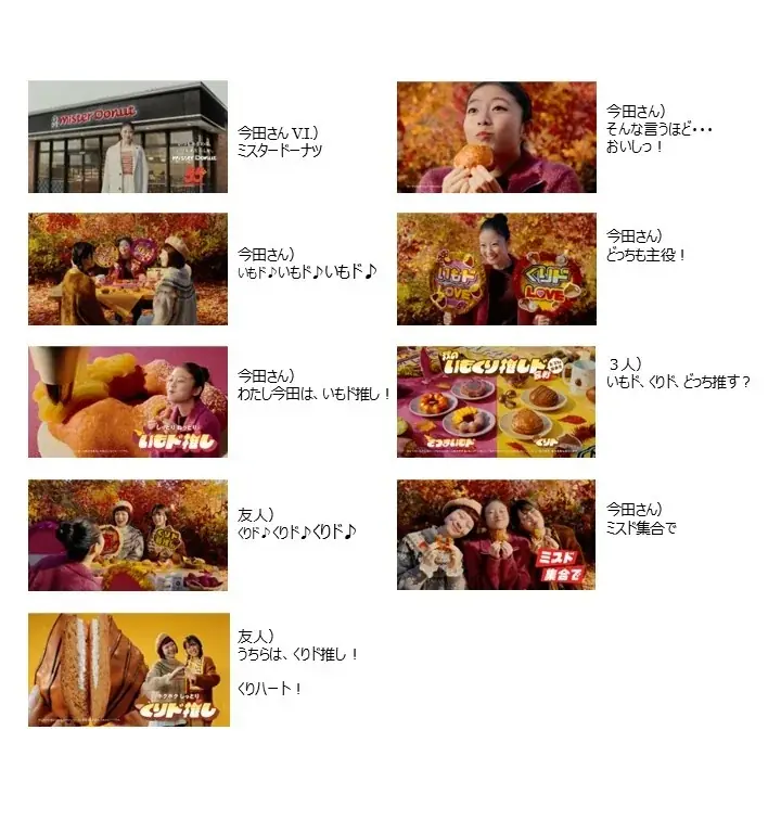 【ミスタードーナツ】8月27日（水）から新発売の秋の味覚「さつまいも」と「くり」をテーマにした『秋のいもくり推しド合戦』を紹介する新TVCM　秋のいもくり推しド合戦「どっち推す？」篇が同日から放映開始 画像 2