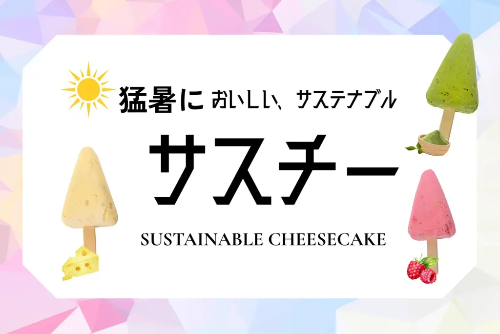 サスチ提供開始