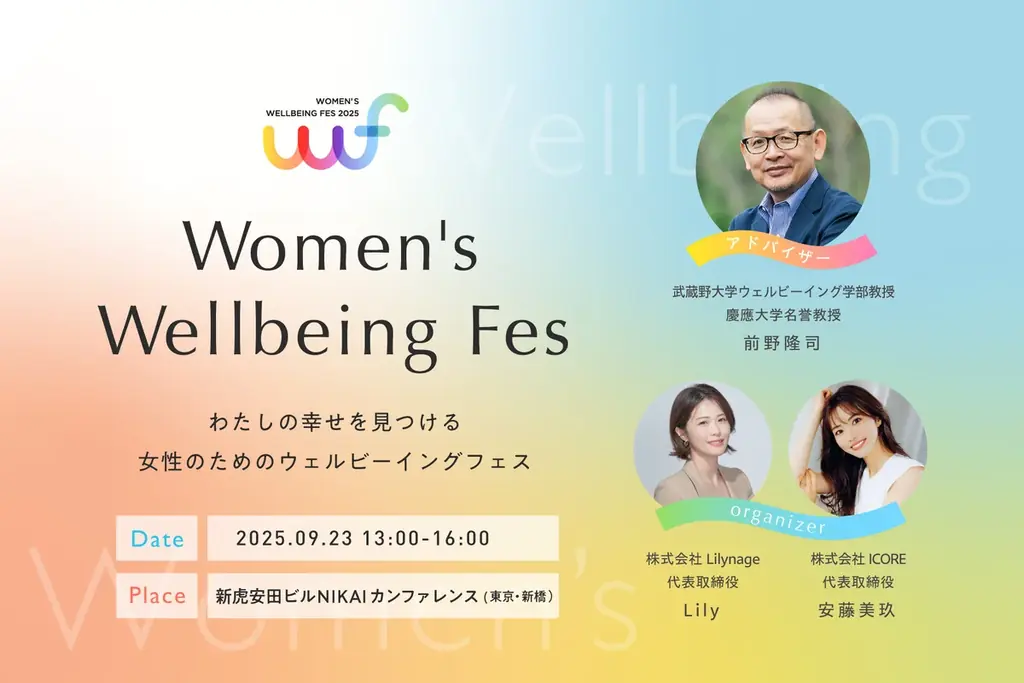 女性ウェルビーイングFes