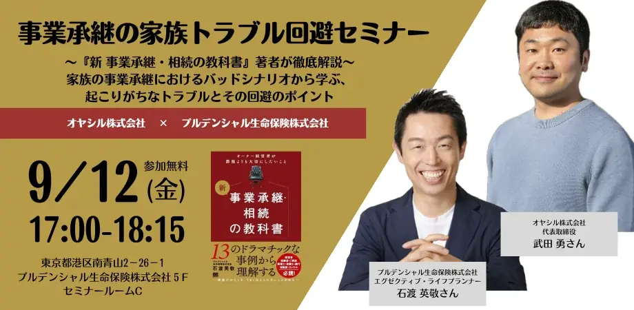 9/12開催｜事業承継で失敗しない家族対話と対策