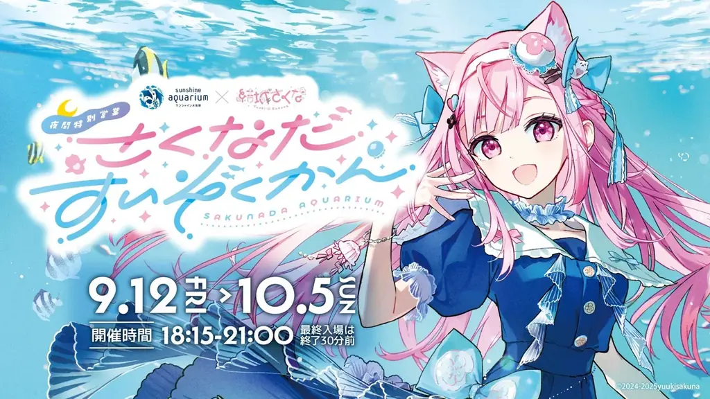『サンシャイン水族館』×『結城さくな』夜間特別コラボイベント『さくなだすいぞくかん』開催！描き下ろしイラストを使用したコラボ記念グッズが登場！ 画像 1