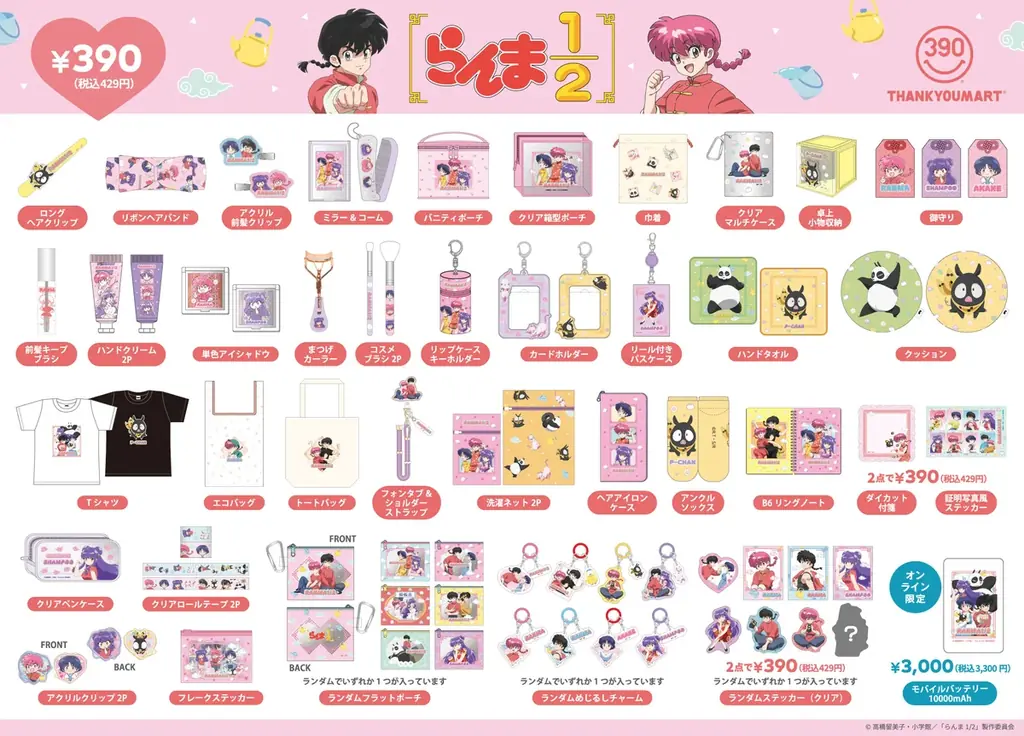 『らんま1/2』が5年ぶりにサンキューマートにカムバック! 90’sテイスト×推しキャラで楽しむ、全品390円(税込429円)の限定アイテムを9月中旬より発売 画像 3