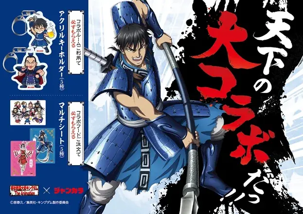 9月2日開始：キングダム×ジャンカラ限定ルーム＆メニュー登場