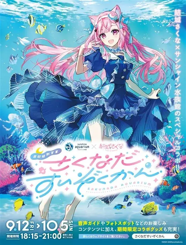 9月12日開幕 結城さくな×サンシャイン水族館の夜間コラボ