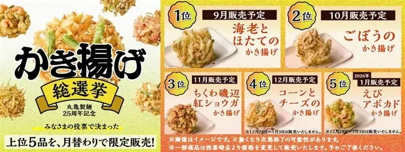 丸亀製麺かき揚げ総選挙上位5品が9/2より月替わり発売