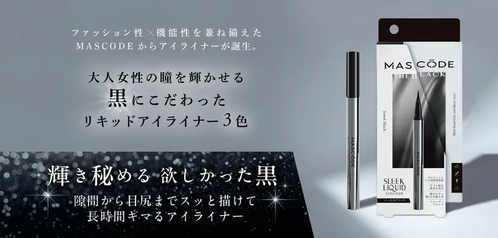 ファッション性×機能性を両立した人気マスクブランド『MASCODE(マスコード)』から初のメイクアップラインが登場。大人の瞳に輝きと艶を。“黒”にこだわった『 スリークリキッド アイライナー 』新発売 画像 2
