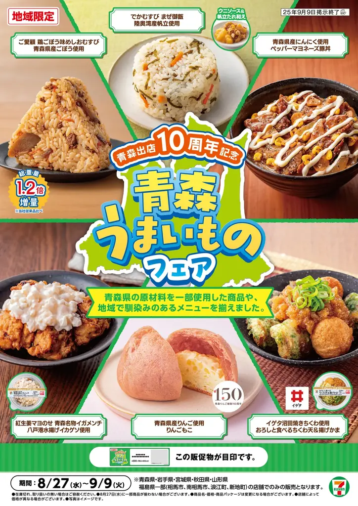 8月27日スタート　セブンの青森うまいものフェア、6品で地元食材を堪能