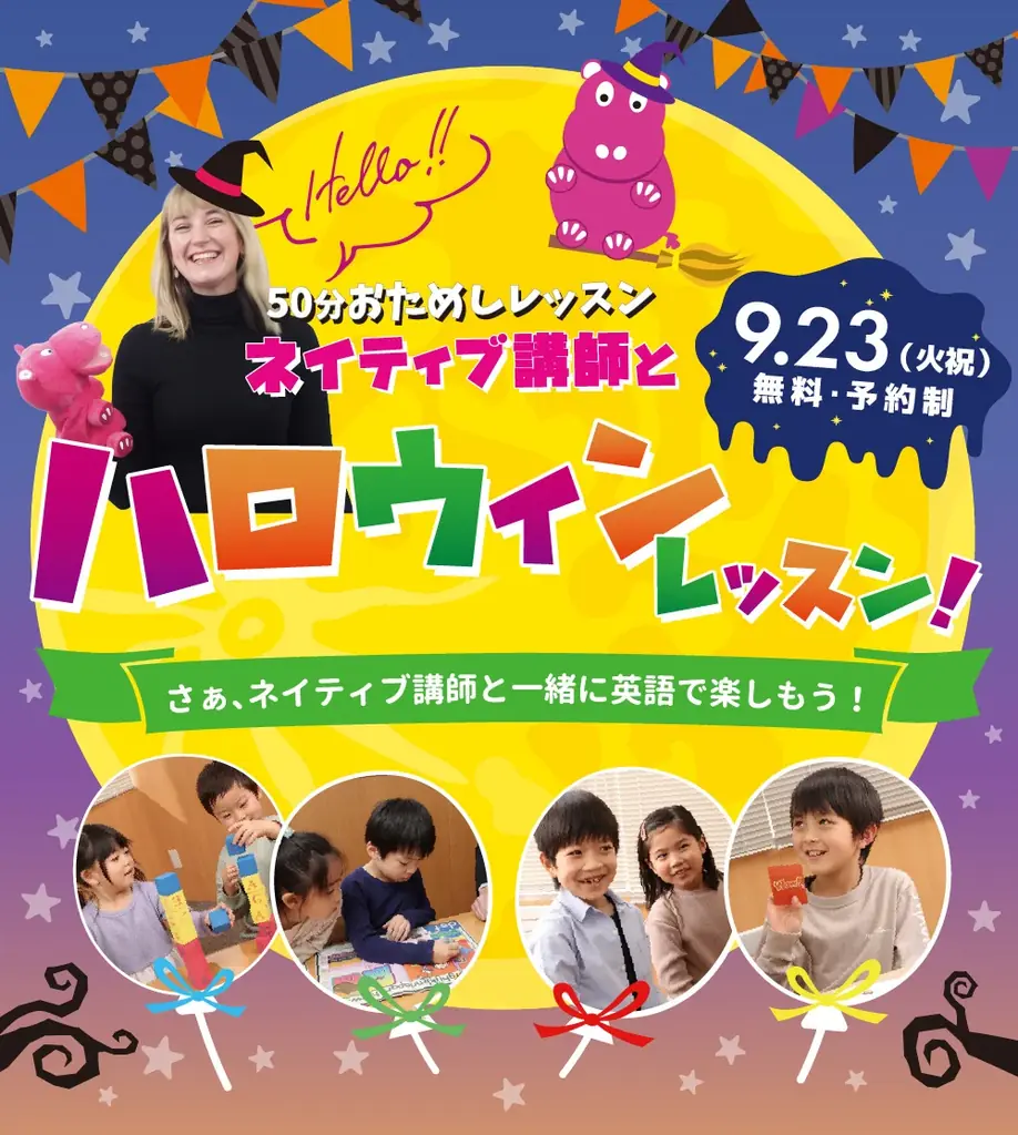 9/23開催 シェーン英会話の無料ハロウィンレッスン