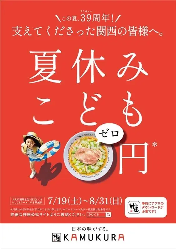 【どうとんぼり神座】猛暑による物価高や夏休みのごはん問題に直面する、お子さま連れご家族から大好評!「夏休みこども0円キャンペーン」による『おこさまラーメン』提供数10万杯突破へ 画像 2