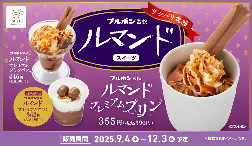 9月4日開始 かっぱ寿司×ブルボン、ルマンド監修プリン登場