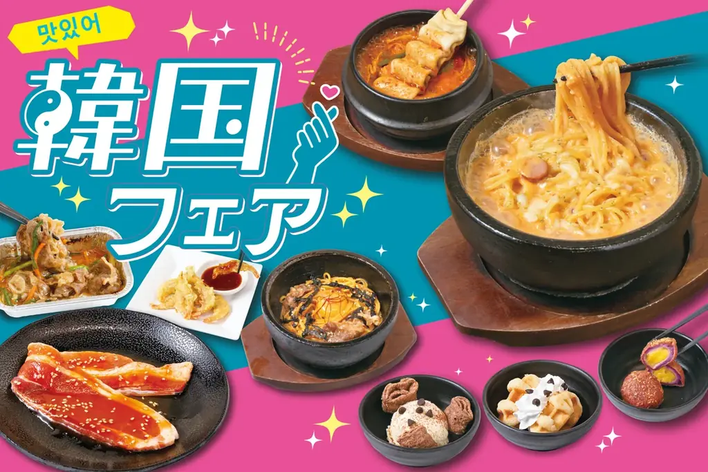 8/28開始 じゅうじゅうカルビで韓国フェア16種を楽しむ
