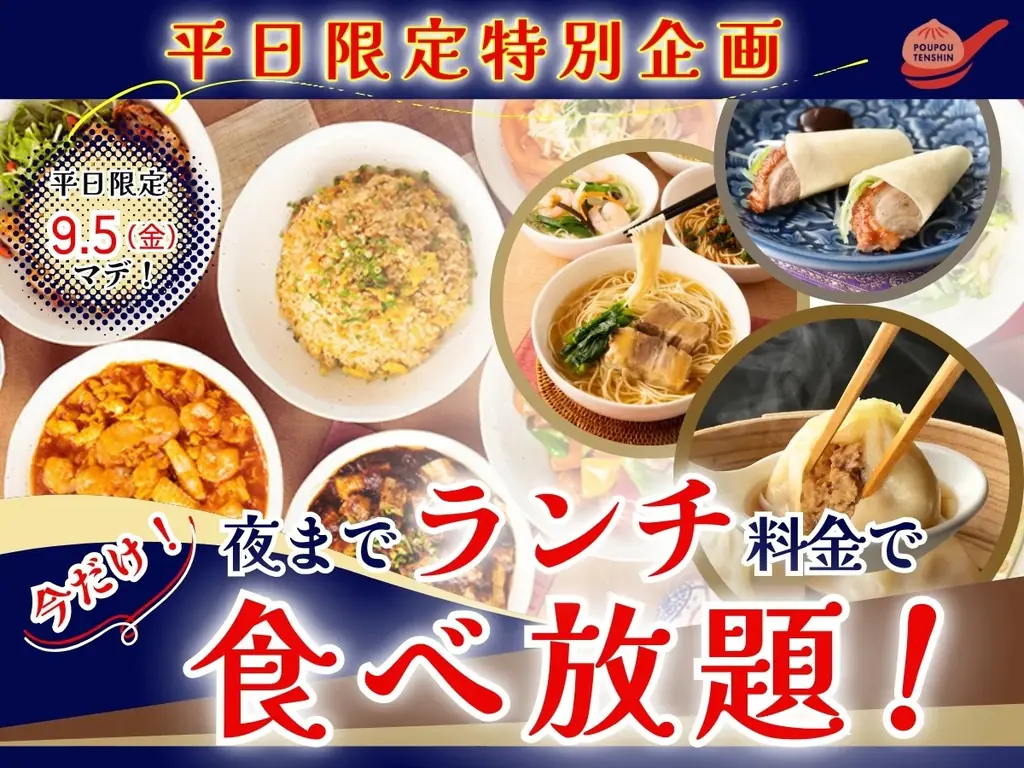 包包點心が平日限定で夜もランチ料金に、3店舗で食べ放題