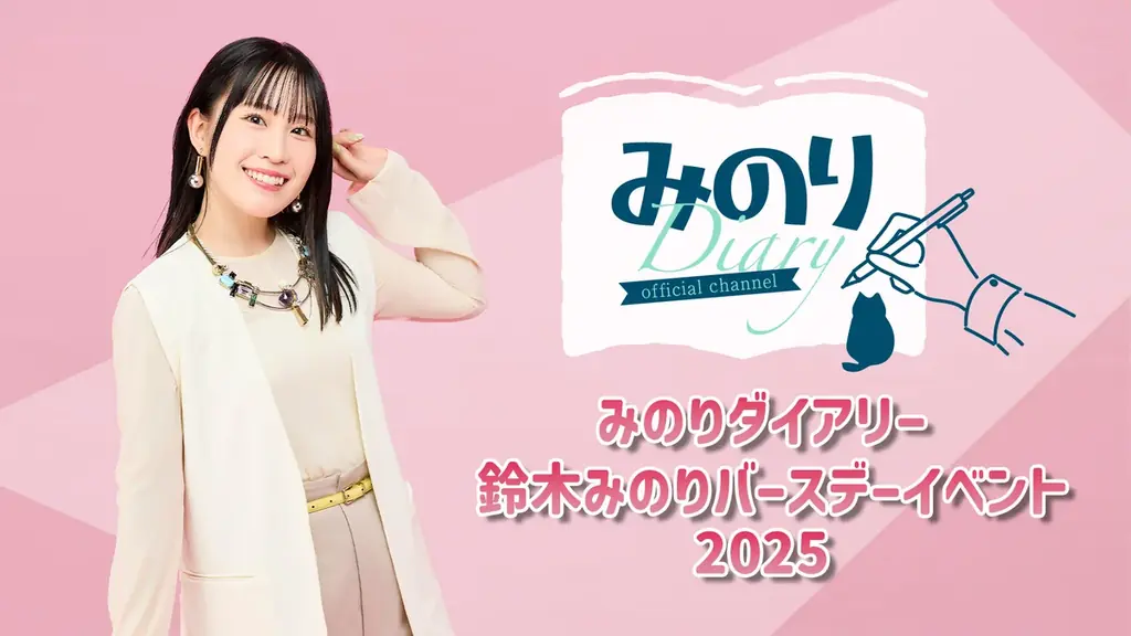 鈴木みのりバースデーイベント、10月4日大手町で開催
