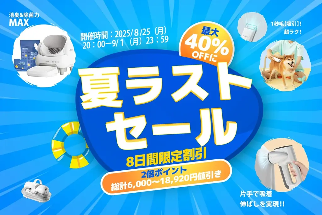 Neakasa夏ラストセール　人気製品が最大40％OFF、ポイント2倍