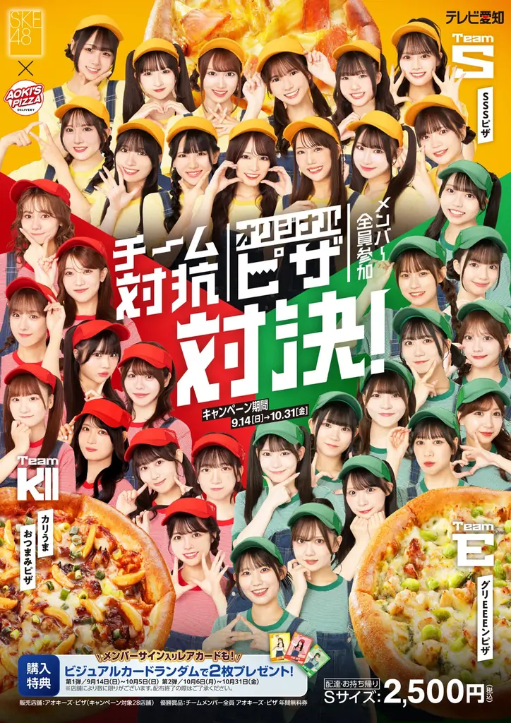 9月14日開始｜SKE48×アオキーズ・ピザのチーム対抗ピザ対決