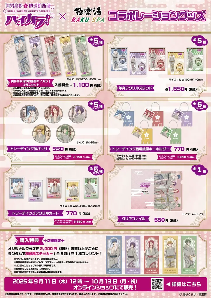 美男高校地球防衛部ハイカラ! × 極楽湯 コラボキャンペーンが9月11日(木)より開催決定! 画像 3