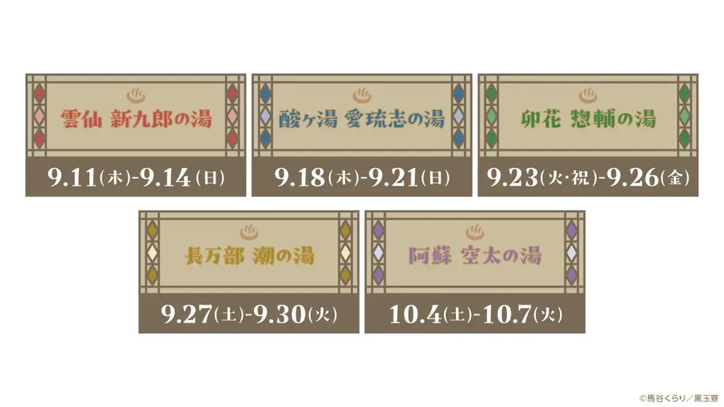 美男高校地球防衛部ハイカラ! × 極楽湯 コラボキャンペーンが9月11日(木)より開催決定! 画像 6