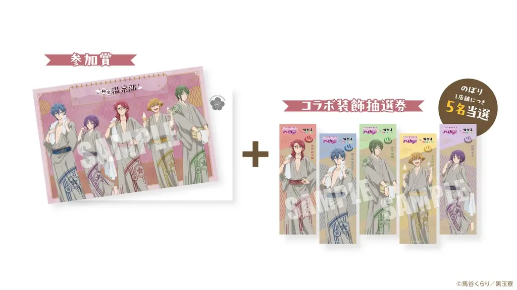 美男高校地球防衛部ハイカラ! × 極楽湯 コラボキャンペーンが9月11日(木)より開催決定! 画像 8