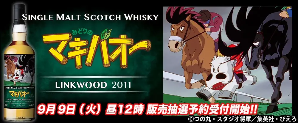9月9日抽選開始『みどりのマキバオー』限定ウイスキー