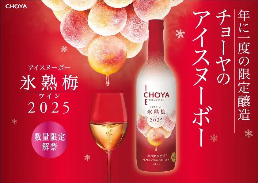 2025年収穫の梅を梅酵母で発酵させたプレミアムな梅ワイン「CHOYA ICE NOUVEAU 氷熟梅ワイン2025」～数量限定で2025年9月16日（火）から全国新発売～ 画像 1