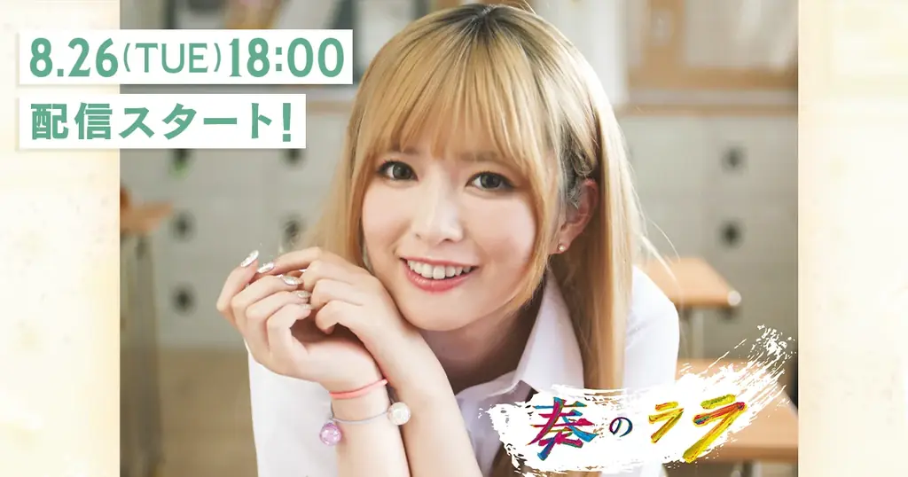 実写縦型ショートドラマ『奏のララ』本日18時に第1話公開！公開に先がけ、主演 乃木坂46 小川彩さんのインタビュー動画を解禁！金髪ギャルのララに“親近感を覚えました” 画像 1