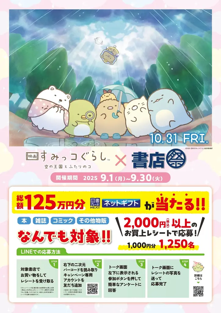 9/1開始、全国約800書店で『すみっコぐらし』コラボ書店祭